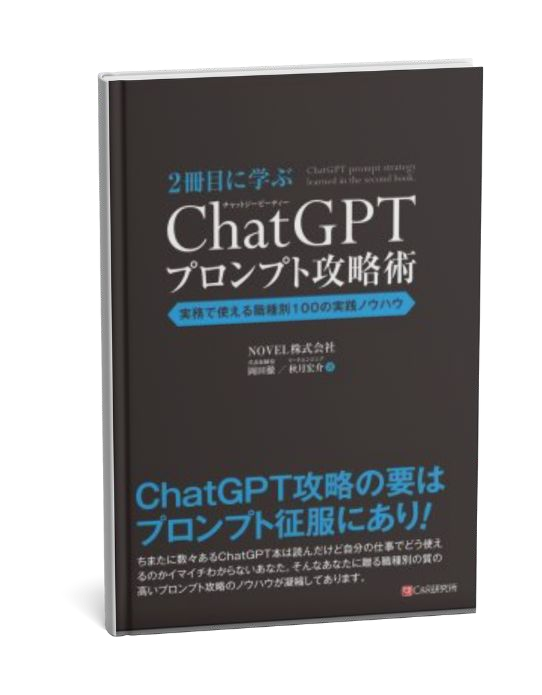 著書 2冊目に学ぶ ChatGPTプロンプト攻略術の表紙