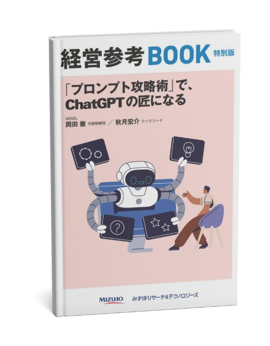 みずほリサーチ&テクノロジーズ 経営参考BOOKの表紙