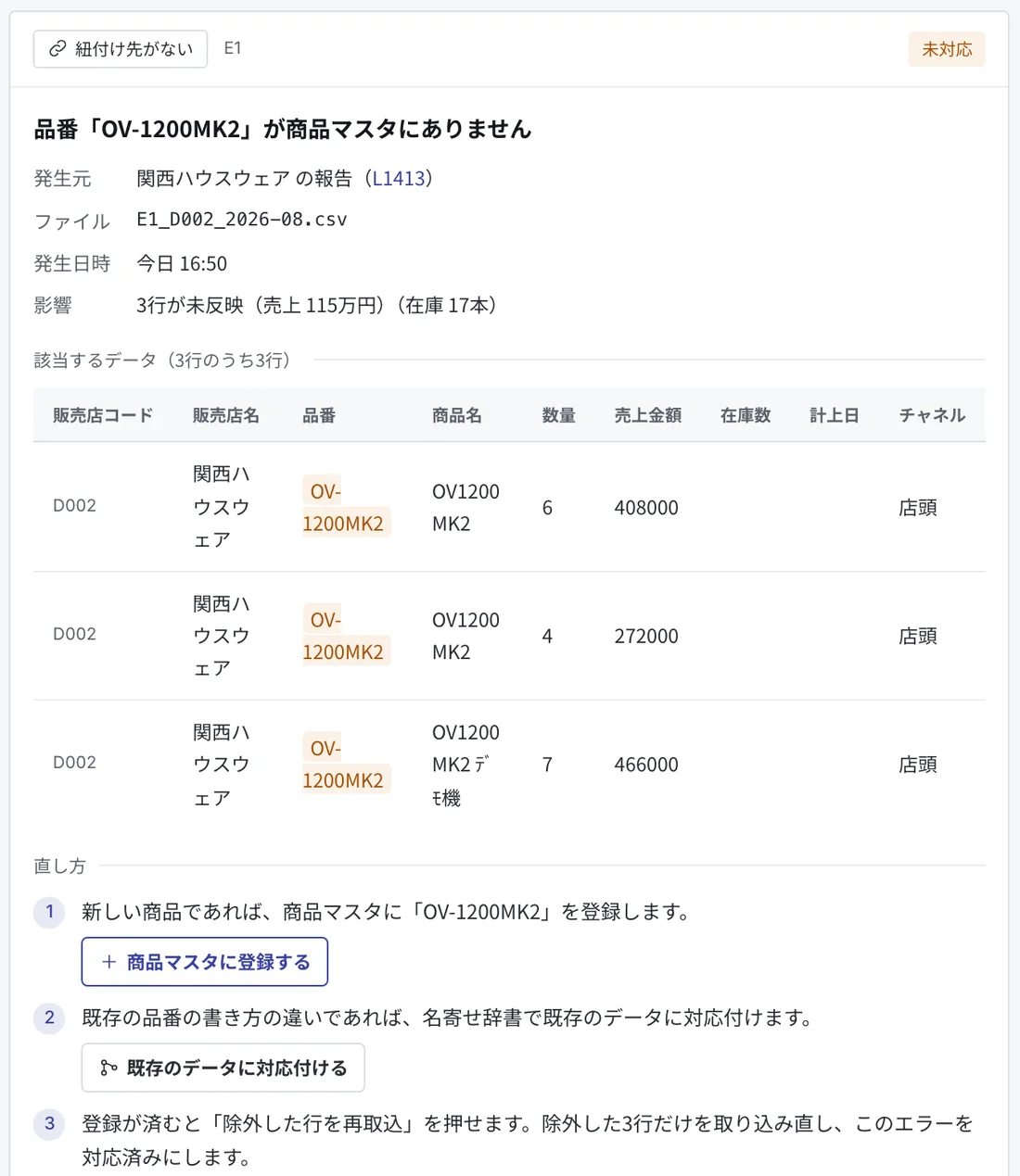 エラーログの詳細。品番が商品マスタにないエラーの影響と、該当するデータ、直し方の3つの手順