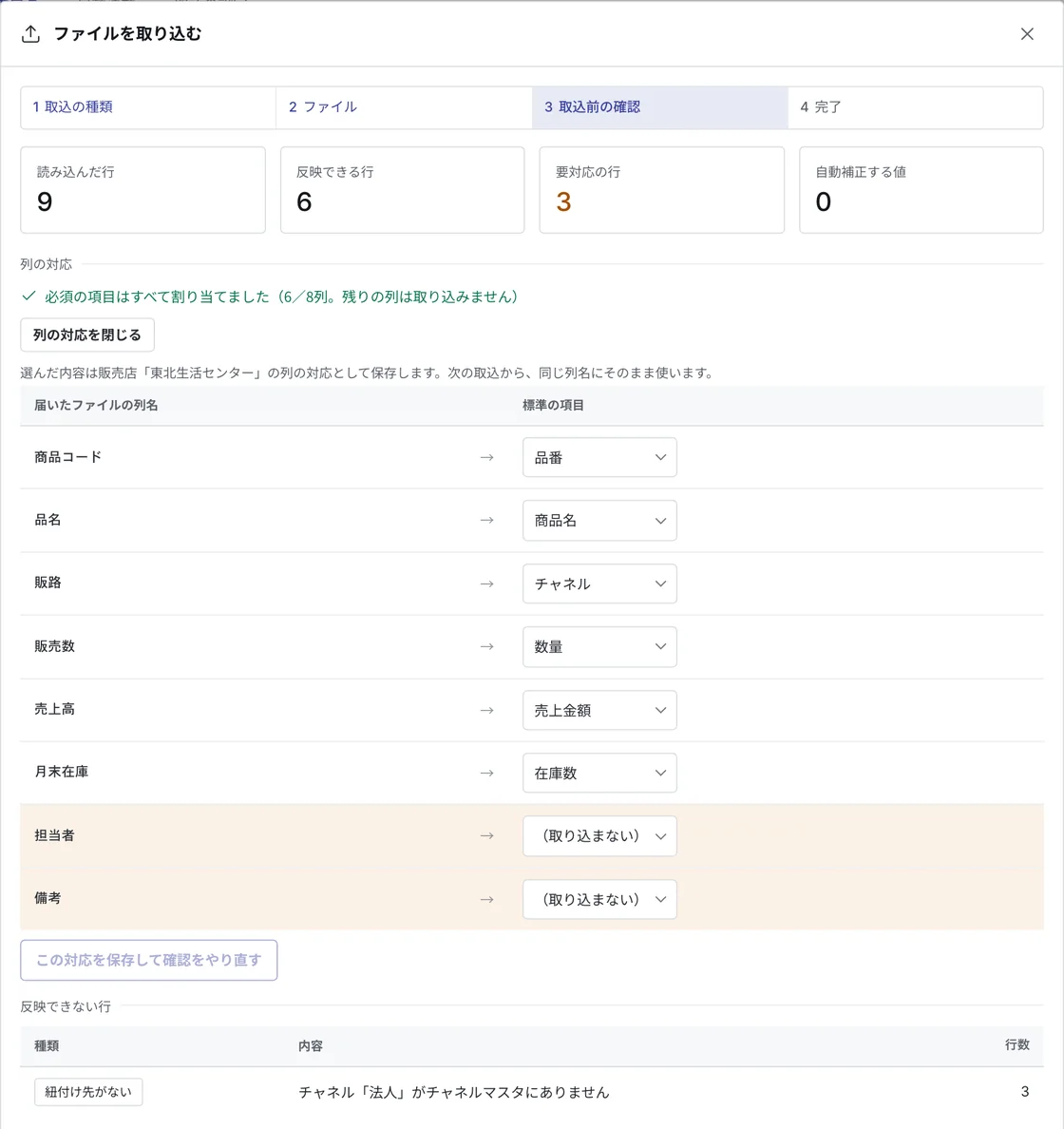 ファイルを取り込む画面の取込前の確認。届いたファイルの列名を標準の項目に割り当てた表と、反映できない行の理由