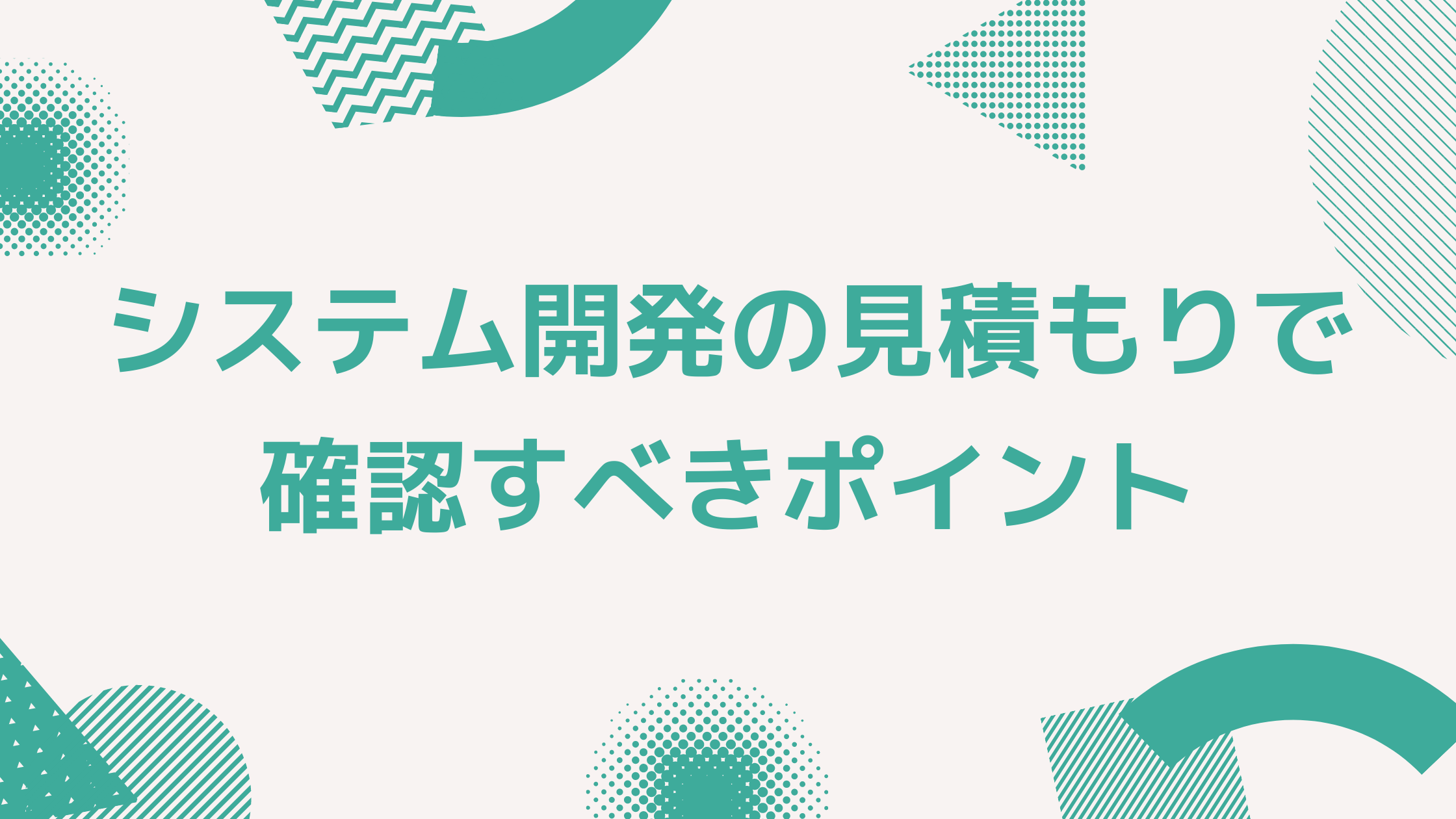 21年版 システム開発の見積もりで確認する点は 項目別で解説 プロにシステム開発の依頼 相談するなら ジツゲン