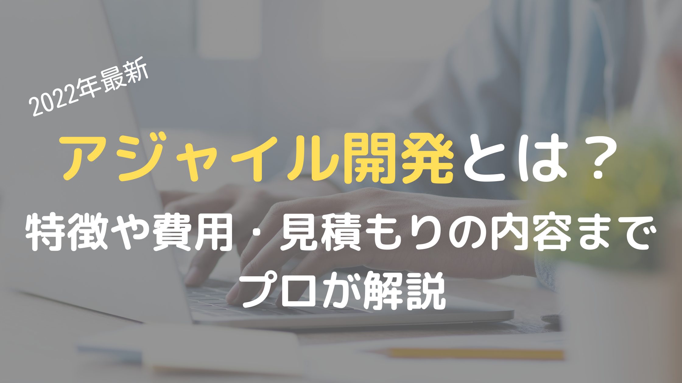 アジャイル 見積もり