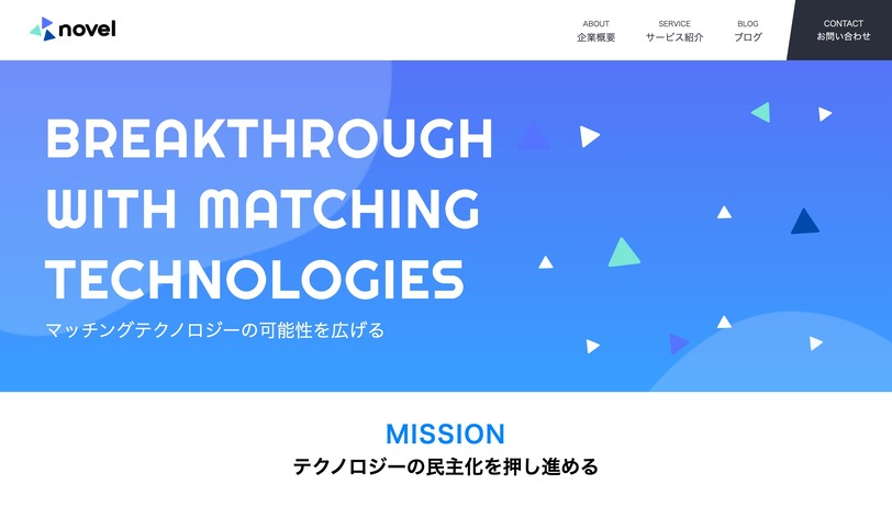 システム開発企業のNOVEL株式会社