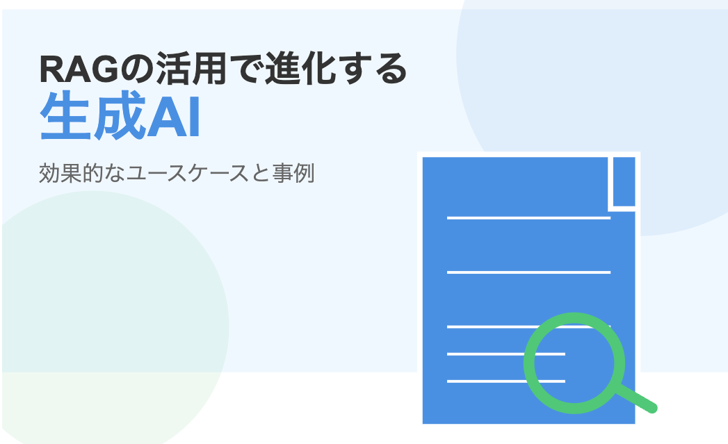 より効果的に生成AIに進化させるRAGの活用事例・ユースケース