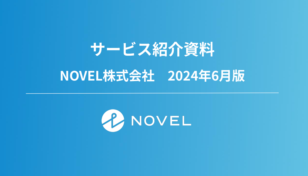 NOVELが分かる｜会社紹介資料