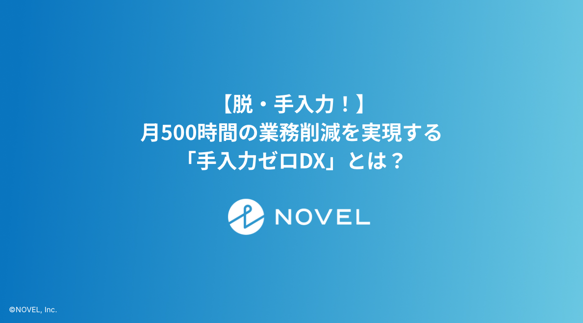 500時間削減｜AI活用で手入力をゼロへ！