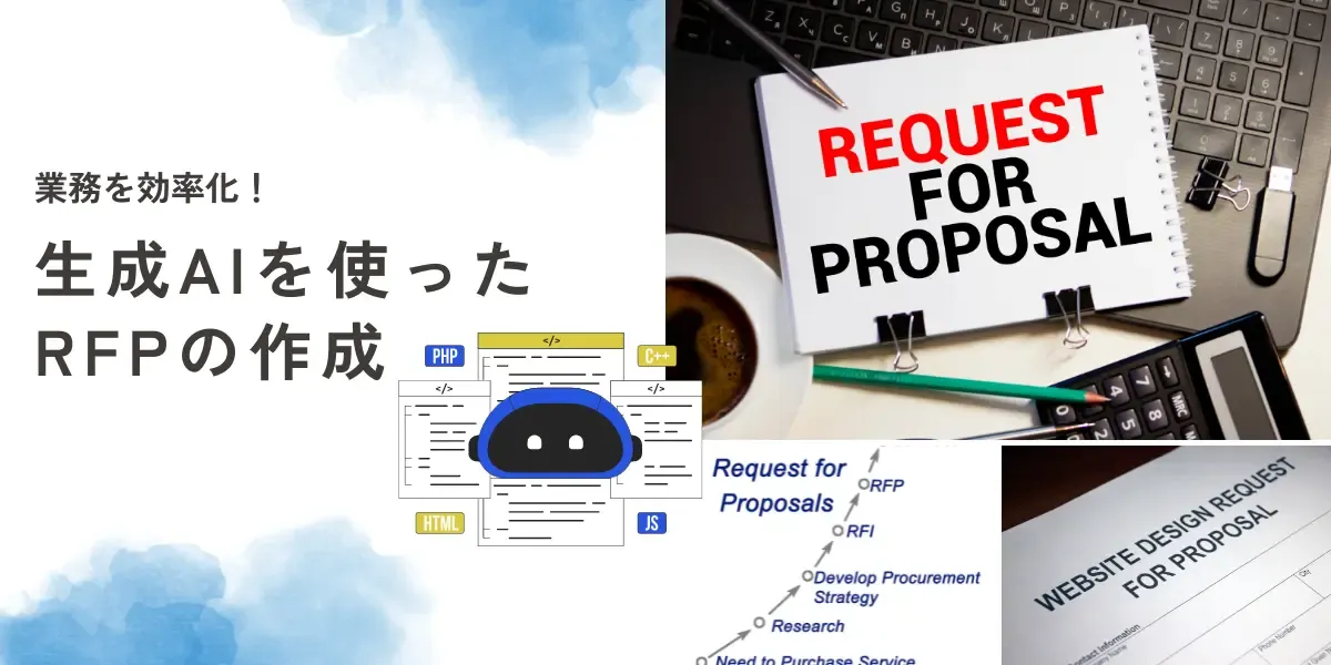 生成AIでRFP(提案依頼書)への回答を効率化!メリットと具体的な手順を解説