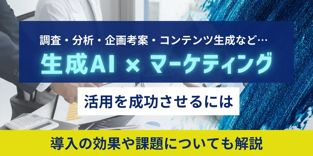 生成AIのマーケティング活用事例｜導入の効果や課題について