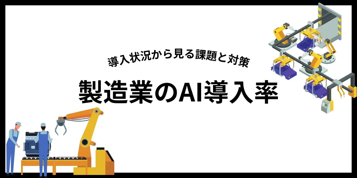 製造業のAI導入率は？導入状況から見る課題と対策