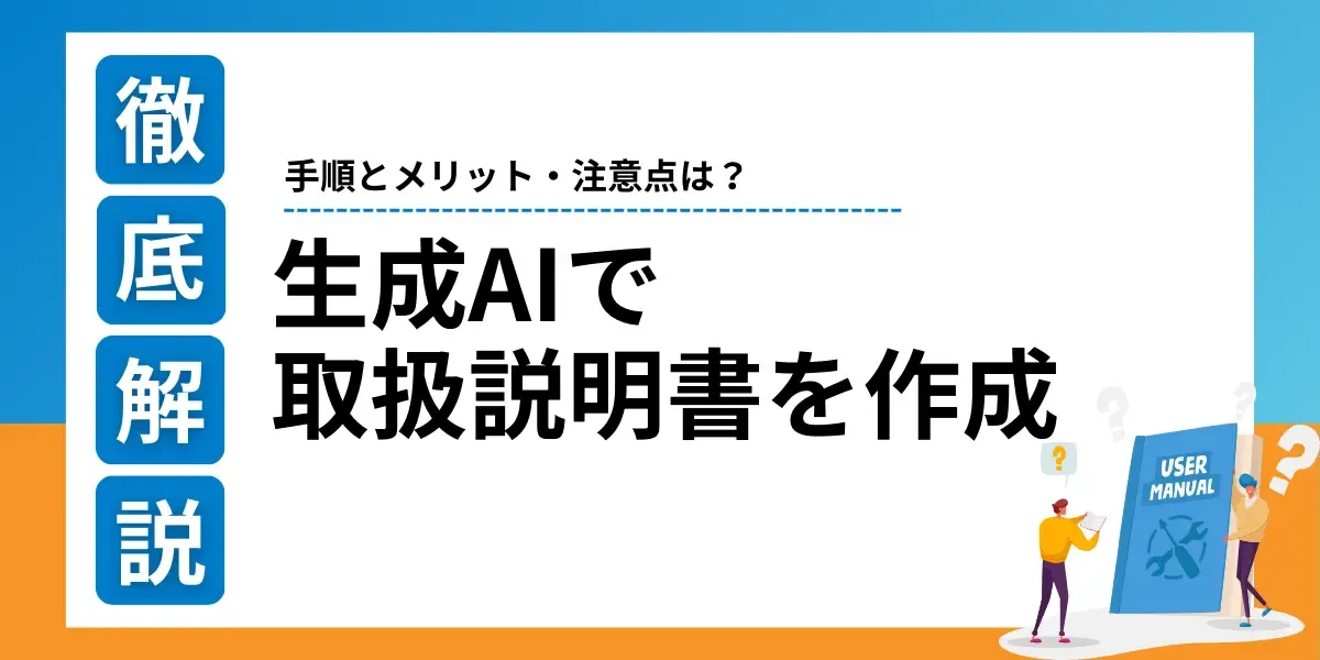 生成AIで取扱説明書の作成を効率化！手順とメリット、注意点とは？