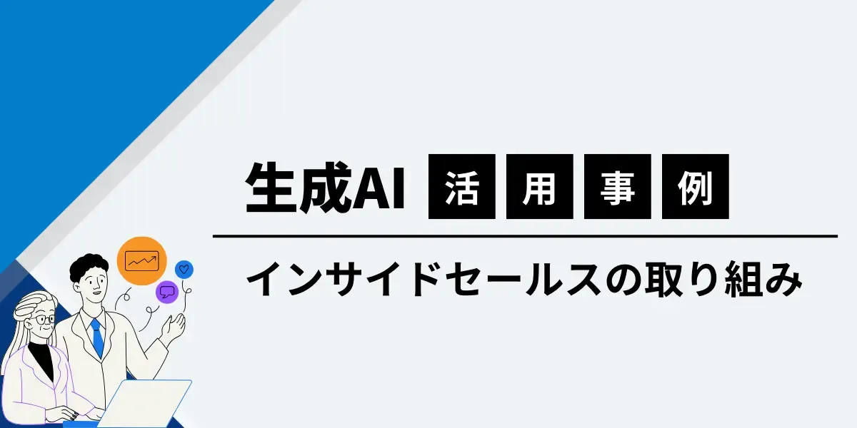 AIをインサイドセールスで活用した事例|社内へ浸透させる方法も紹介