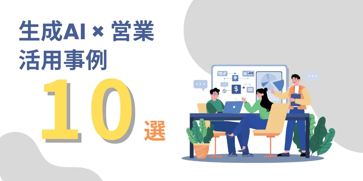 生成AIで営業生産性を上げた活用事例10選｜導入の効果や注意点もあわせて解説