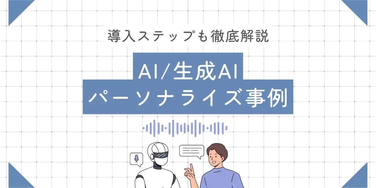 【2024年最新】AI/生成AIのパーソナライズ事例と導入ステップを徹底解説
