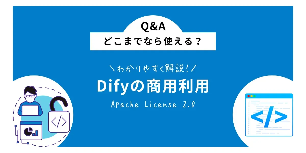 【企業向け】Difyは商用利用可能！無料で使える範囲と有料ライセンスの境界線