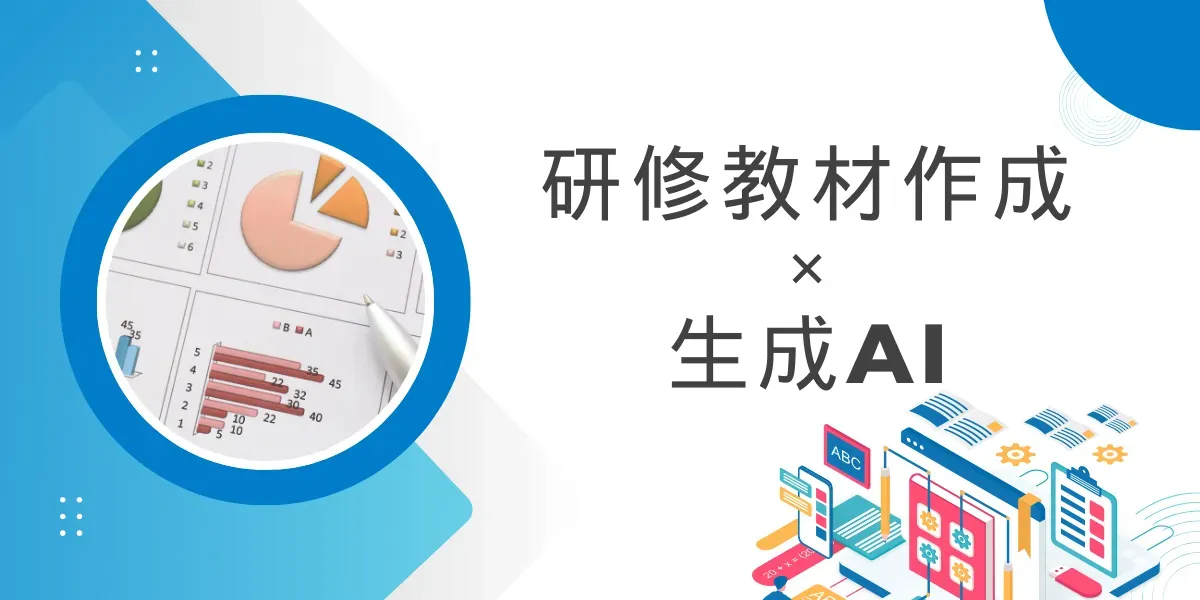 研修教材作成に生成AIを導入するメリット・注意点とは？