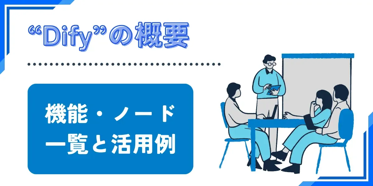 Difyの概要や使い方、機能、メリット・デメリット、活用例をまとめてみた