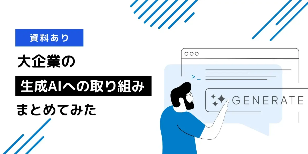大手企業の生成AIに対する取り組み事例をまとめてみた（資料あり）