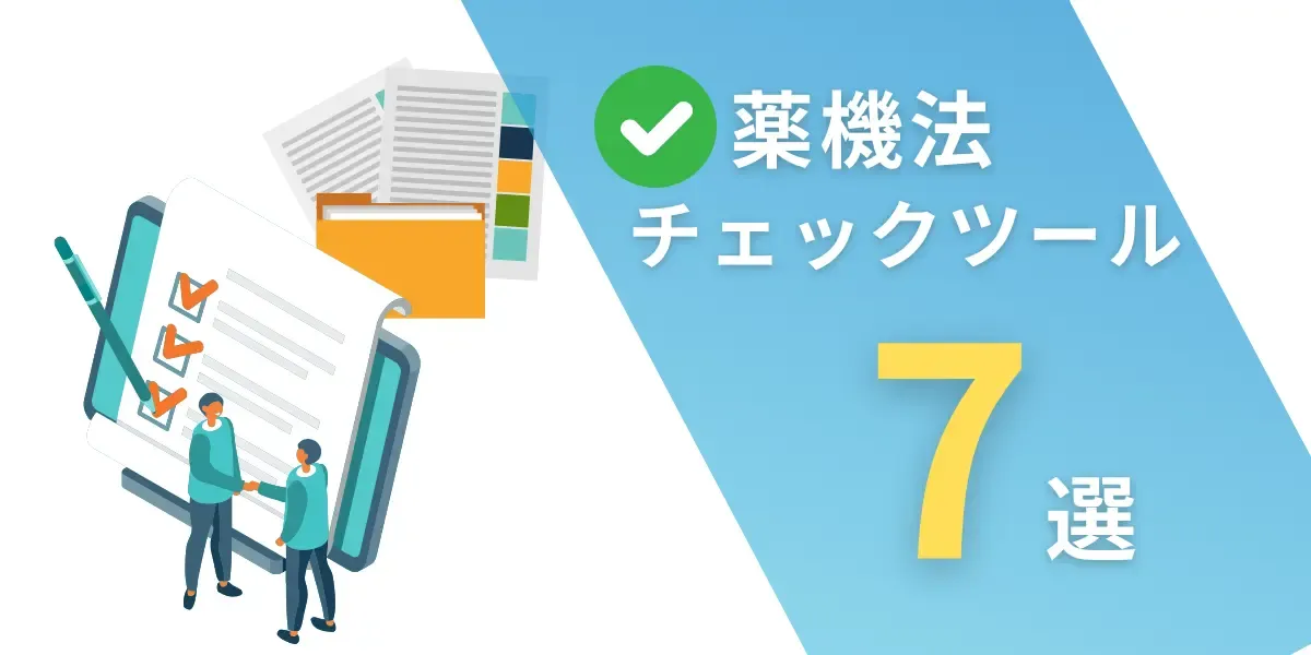 薬機法をチェックできるAIツール7選|構築方法も解説