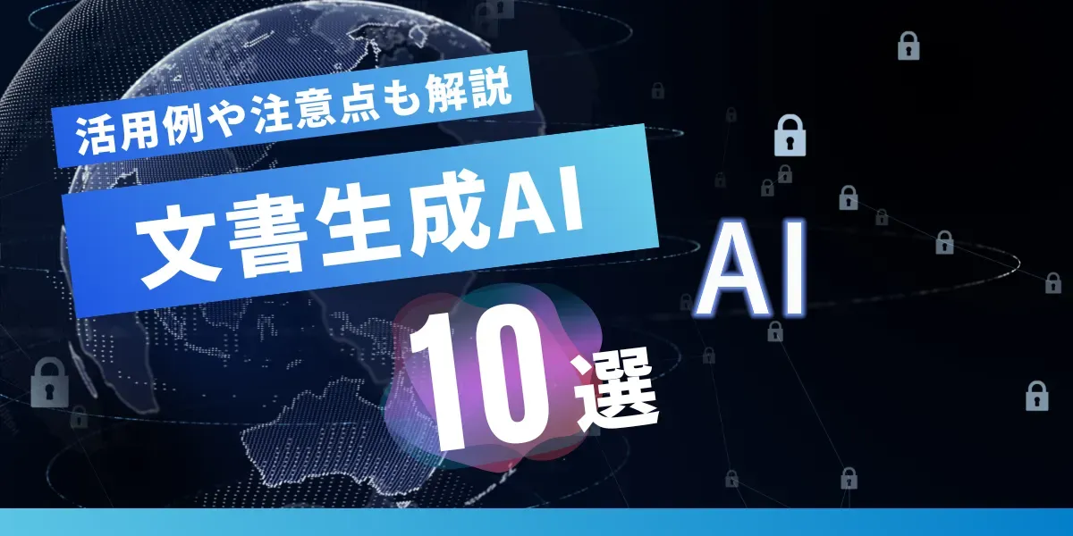 業務に使える文書作成の生成AIツール10選｜活用例や注意点も解説