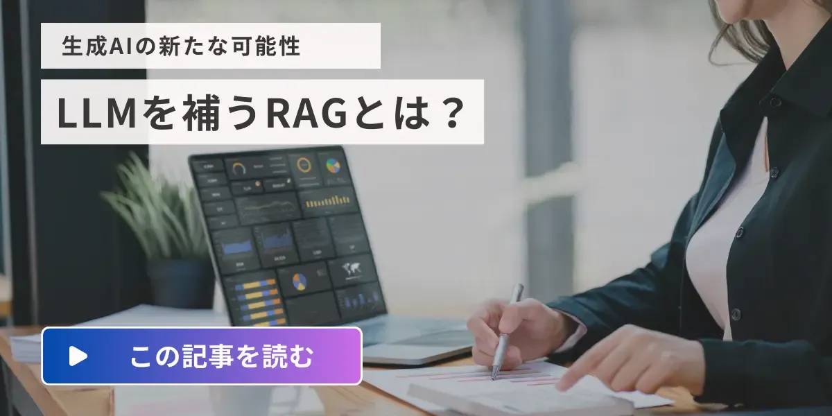 LLMを補うRAGとは？生成AIの新たな可能性を切り開く技術をわかりやすく解説