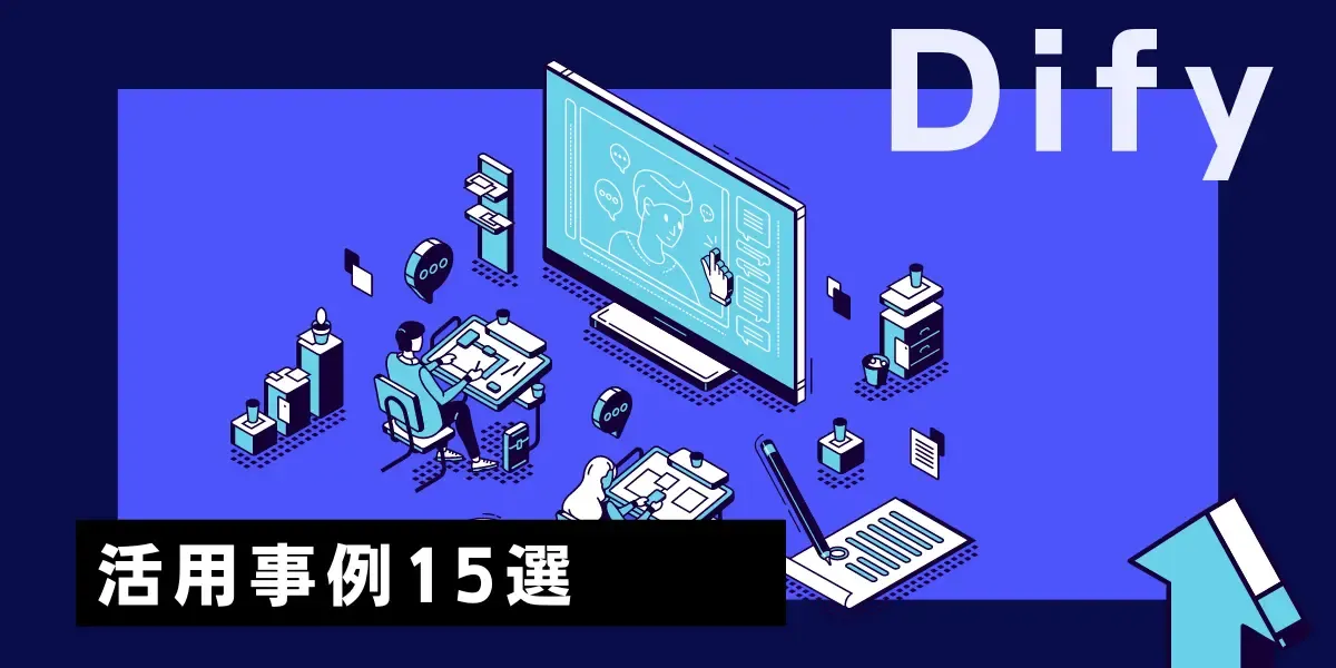 Difyでできること・活用事例15選｜実際に利用した企業の貴重な実例も解説