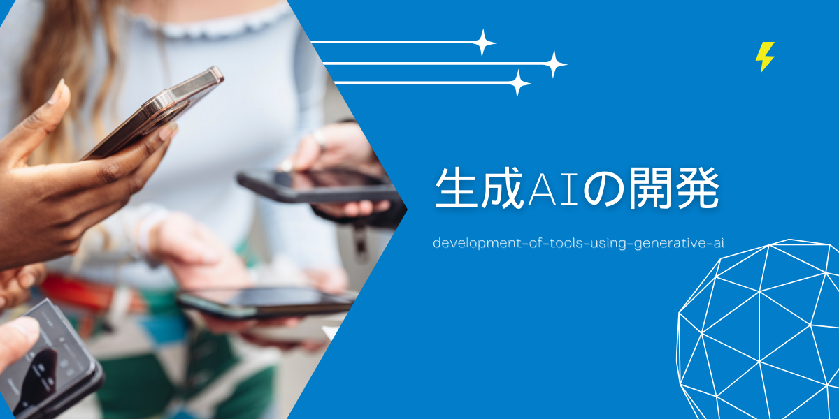 生成AIは自社開発できる！手順と念頭におくべきAIの課題とは？