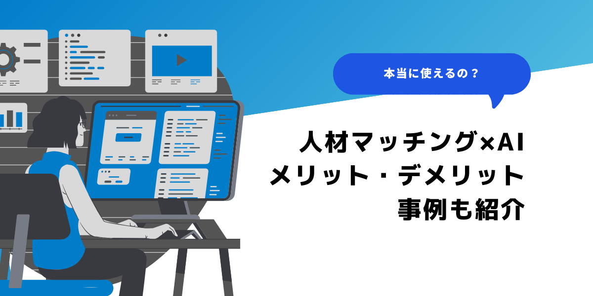 人材マッチングにAIを使うメリット・デメリット、事例も含めて解説