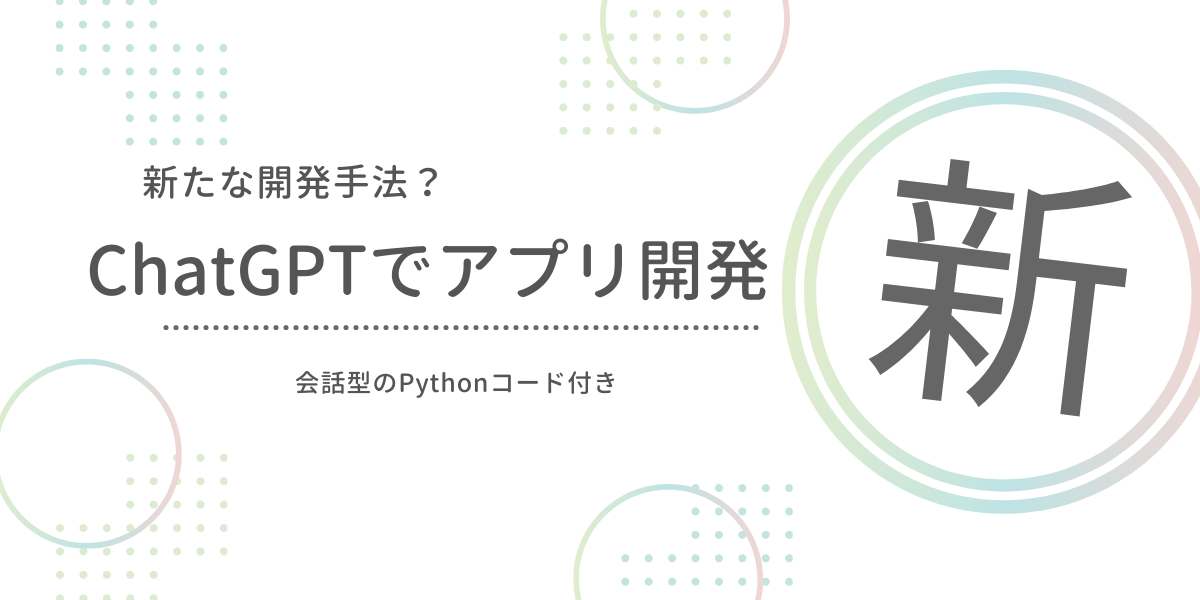 ChatGPTならアプリ開発初心者でも簡単にアプリが作れる？使い方や注意点まとめ