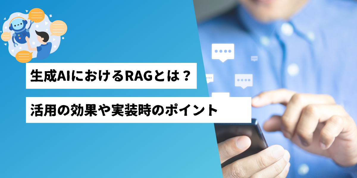 生成AIにおけるRAGとは？活用の効果や実装時のポイント