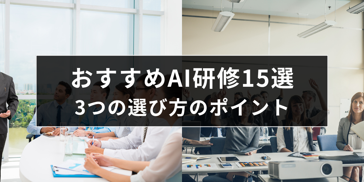 自社に適切なAI研修を選ぶポイントとおすすめの研修サービス15選