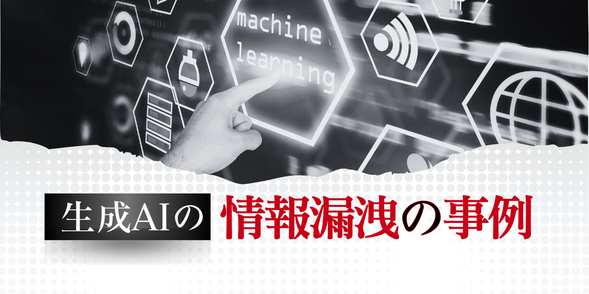 生成AIで発生した情報漏洩の事例5選｜原因から対策まで解説
