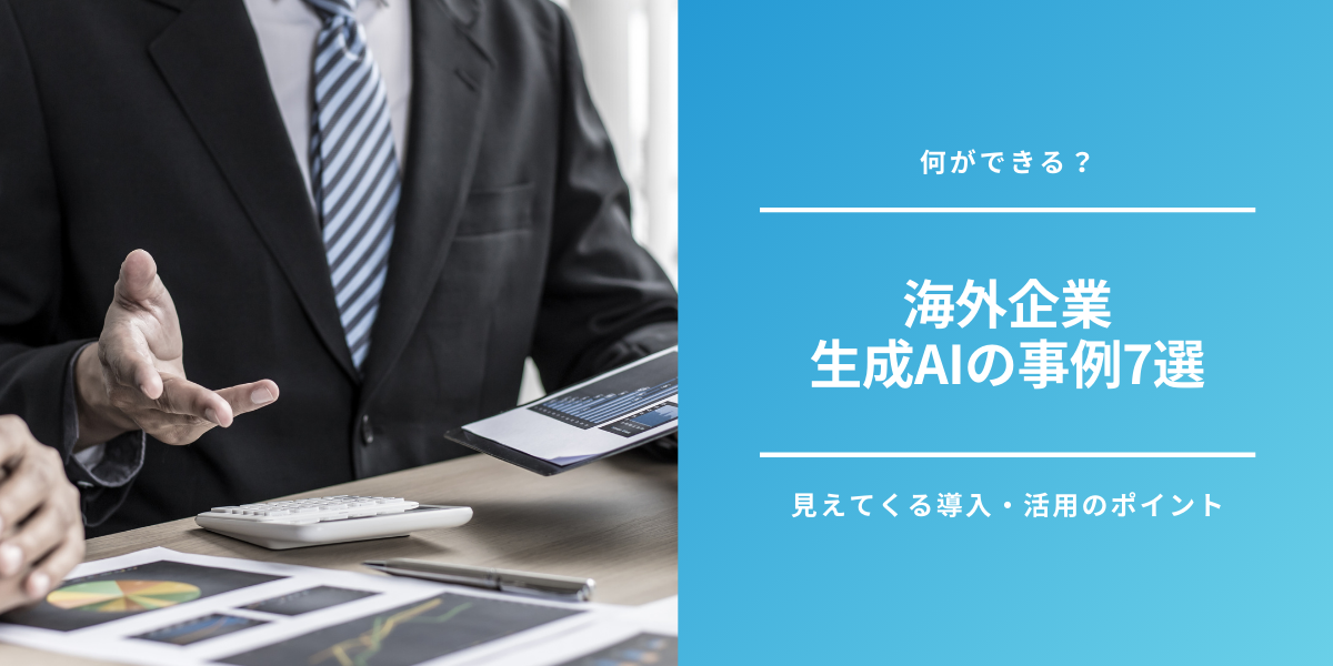 【最新】海外企業の生成AIの導入・活用事例7選｜学ぶべきポイントとは