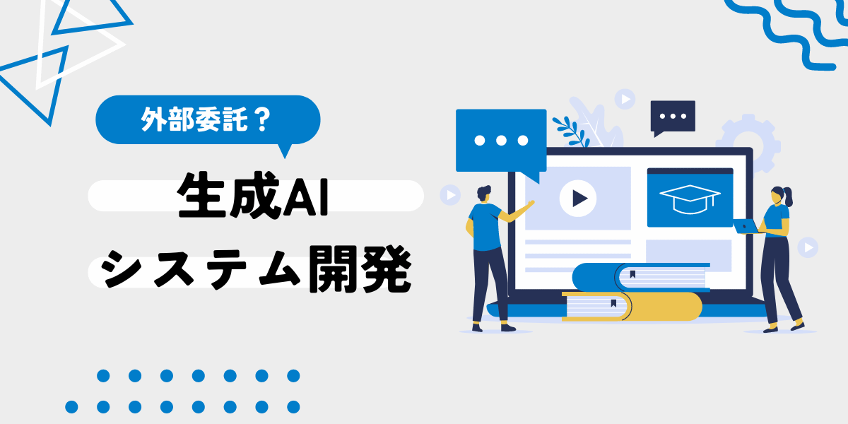生成AIを活用できるシステム開発の流れと失敗しないためのポイント