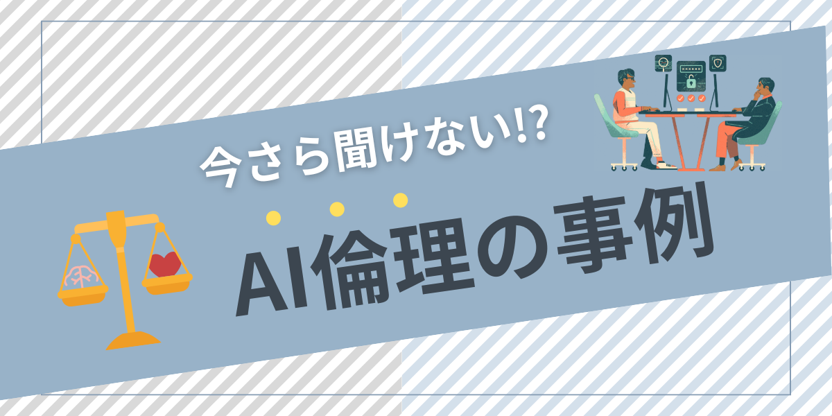 AIの倫理問題事例7選｜発生の原因や対策について解説