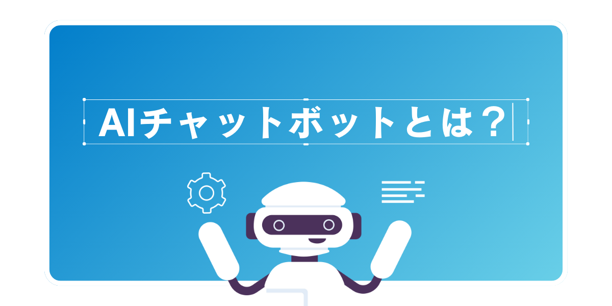 AIチャットボットとは？導入プロセスやメリット・デメリットをプロが解説