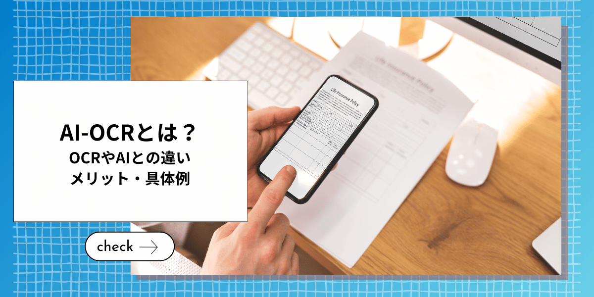 AI-OCRとは？従来のOCRやAIとの違いやメリット・具体例を解説