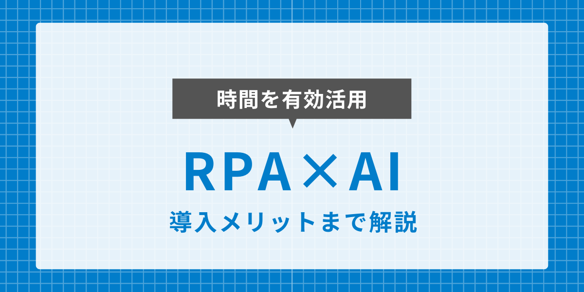 RPAとAIで実現する次世代の業務効率化戦略｜違いから導入メリットまで解説