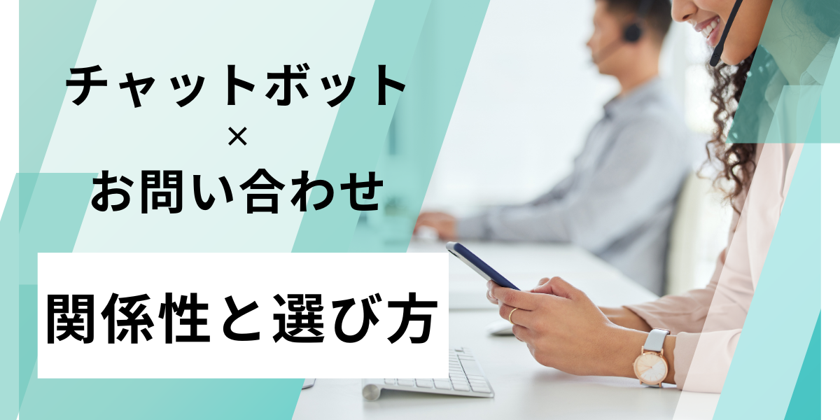 チャットボットと問い合わせ業務の関係性｜選び方についても解説