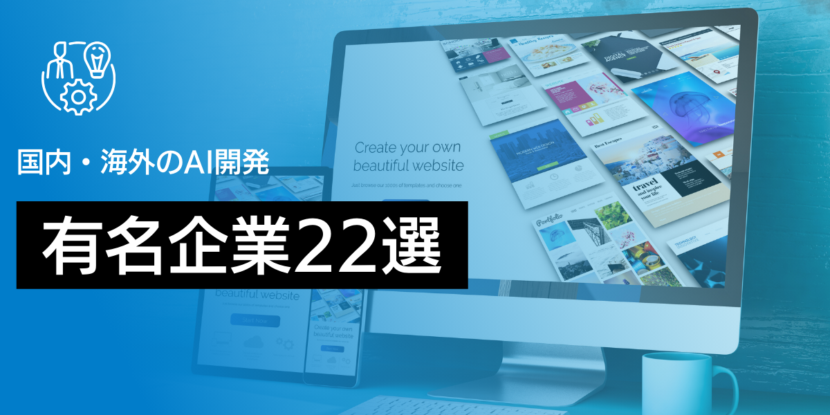 国内・海外のAI開発で有名な企業22選！種類ごとに特徴を解説