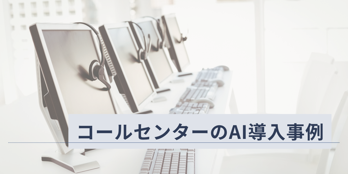 コールセンターのAI導入事例｜主な場面や効果、導入におけるポイント