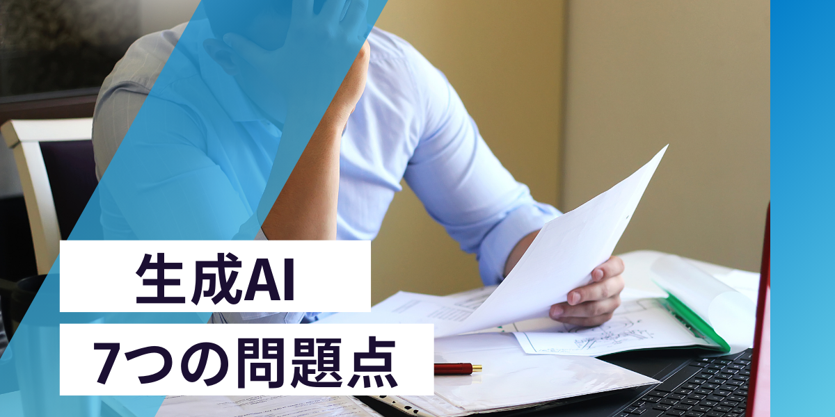 生成AIの7つの問題点と具体的な対策｜企業が知っておくべきリスクと活用法