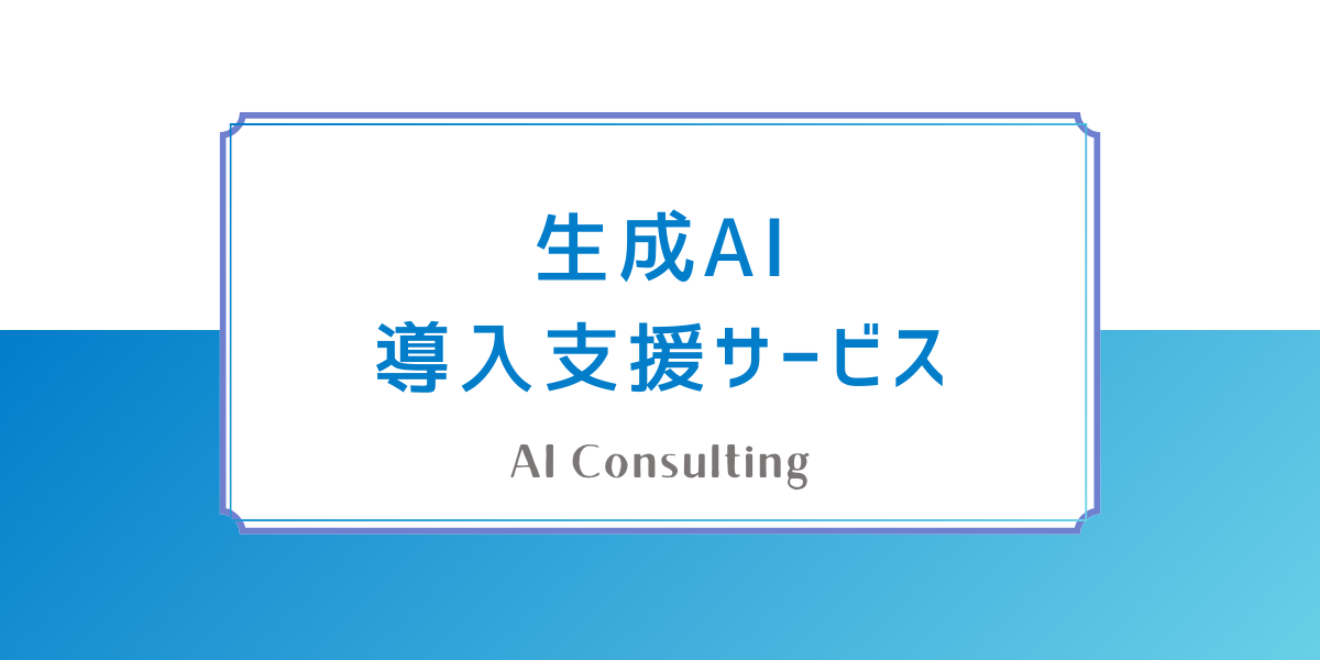 生成AIの導入支援サービスとは？メリットとAIコンサルの流れ