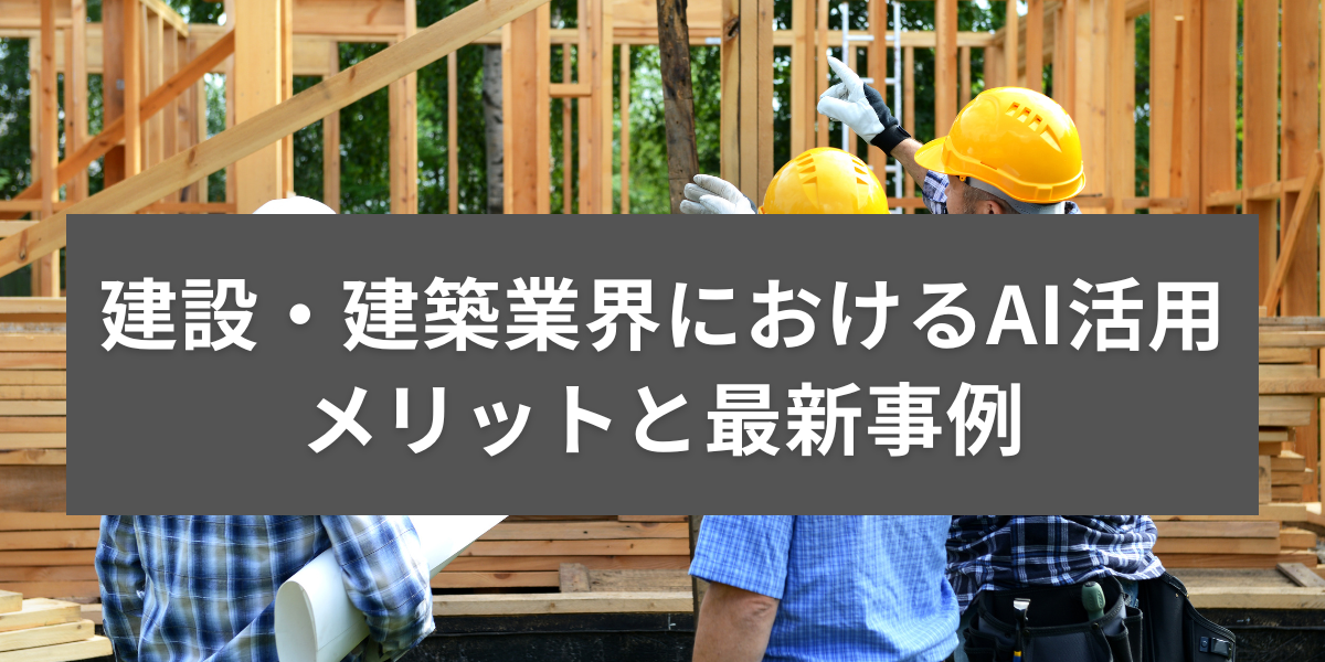 建設・建築業界におけるAI活用のメリットと最新事例