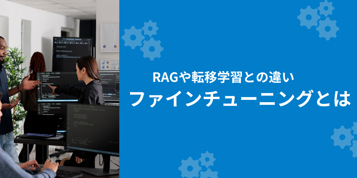 【プロ監修】ファインチューニングとは？RAGや転移学習との違いを図解でわかりやすく解説