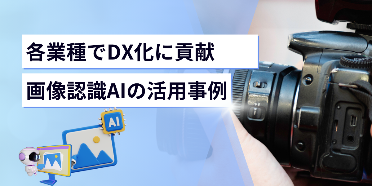 各業種でDX化に貢献する画像認識AIの進化と活用事例