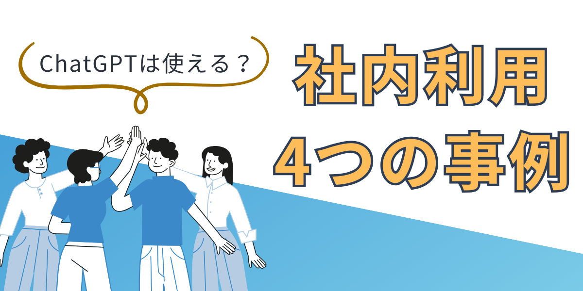 ChatGPTの社内利用は可能？ガイドラインや注意点も併せて解説