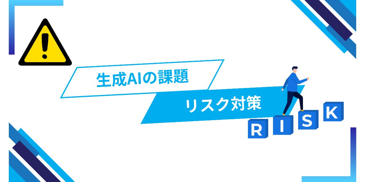 導入前に確認！企業が直面する5つのリスクと段階的なリスク対策