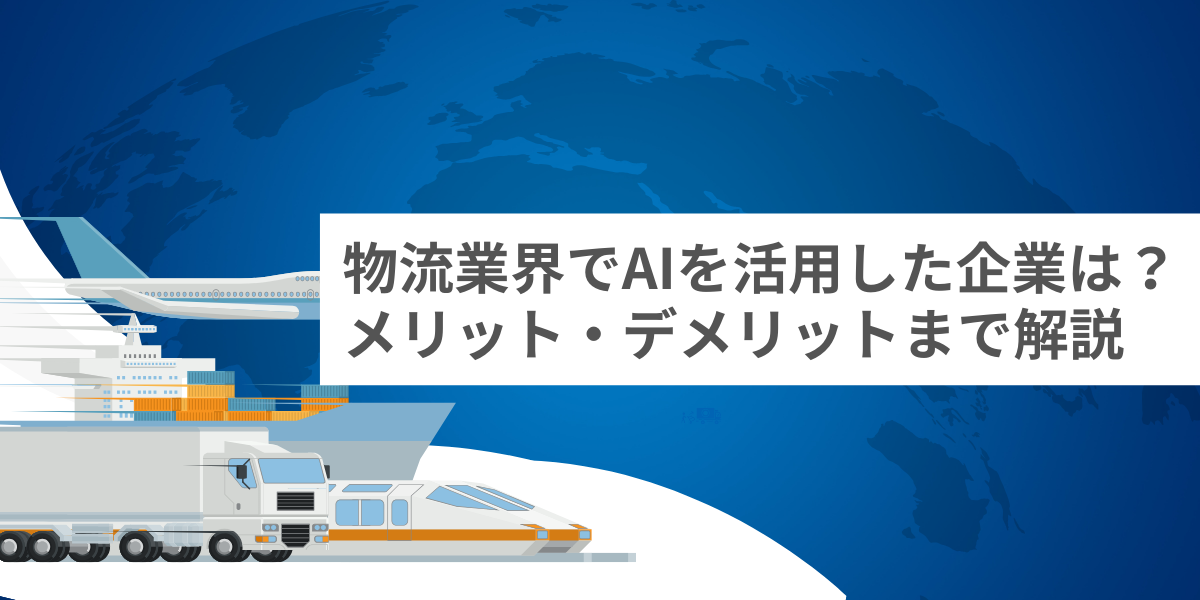物流業界でAIを活用した企業は？導入するメリット・デメリットまで解説