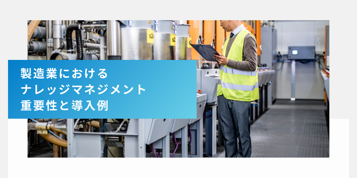 製造業におけるナレッジマネジメントの重要性と導入例