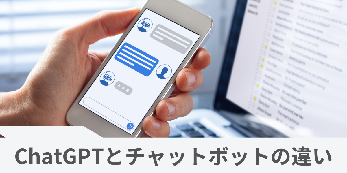 ChatGPTとチャットボットの違いは？組み合わせによる効果も解説